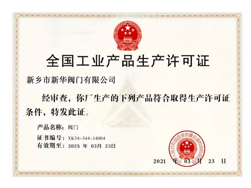 全国工业产品生产许可证