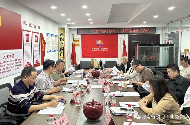 省阀协《管力阀》团体标准审查会暨《超高温烟道阀》、《煤气插板阀》、《水煤浆放料阀》三项团体标准立项会顺利召开